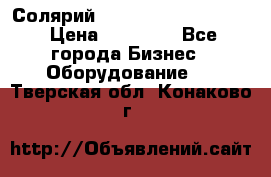 Солярий 2 XL super Intensive › Цена ­ 55 000 - Все города Бизнес » Оборудование   . Тверская обл.,Конаково г.